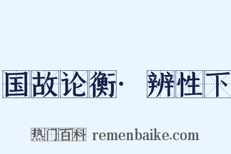 国故论衡·辨性下是什么意思的图片